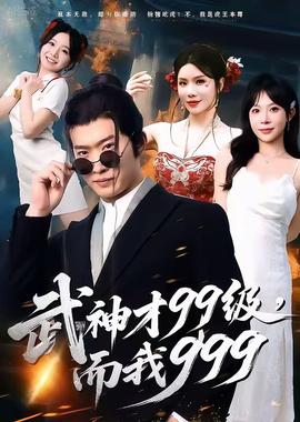 武神才99級(jí)，而我999＆無敵是多么不寂寞