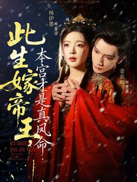 此生嫁帝王，本宮才是真鳳命