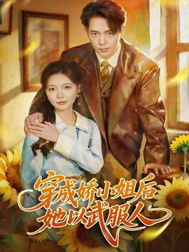 穿成嬌小姐后她以武服人