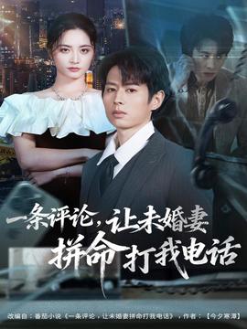 一條評論，讓未婚妻拼命打我電話