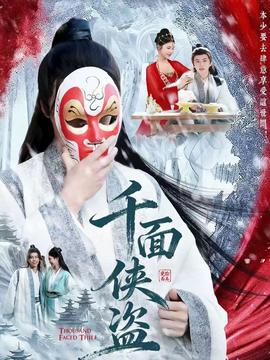 千面?zhèn)b盜