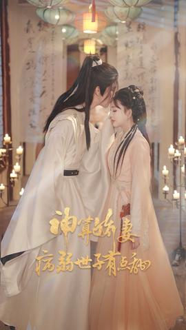 神算嬌妻病弱世子有點甜