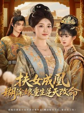 扶女成凰，糊涂娘重生逆天改命