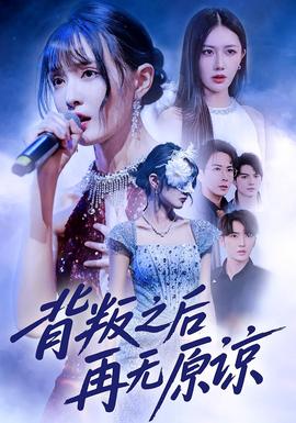 背叛之后再無原諒