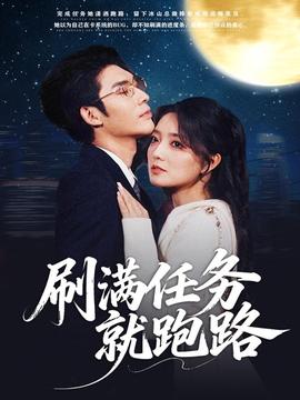 刷滿任務就跑路