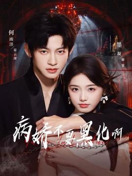 病嬌不要黑化啊