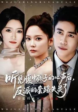 聽見腹中孩子的心聲后，反派的套路失靈了