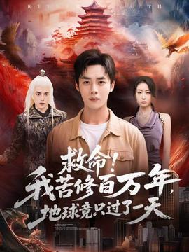 救命！我苦修百萬年，地球竟只過了一天