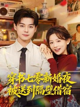 穿書七零新婚夜被送到隔壁借宿
