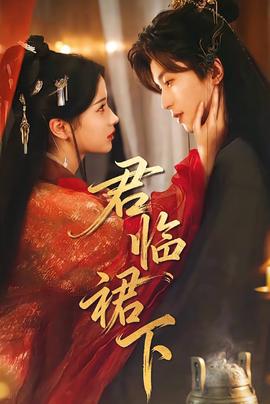 君臨裙下
