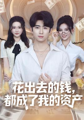 花出去的錢都成了我的資產(chǎn)