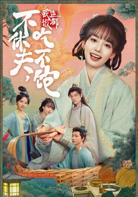 不休夫，我連飯都吃不飽