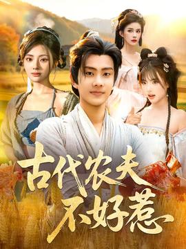 古代農(nóng)夫不好惹