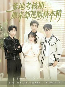 爹地考核期：原來都是醋精本精