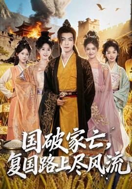 國(guó)破家亡，復(fù)國(guó)路上盡風(fēng)流