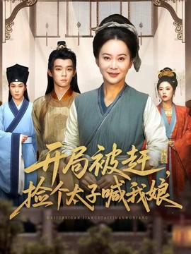 開(kāi)局被趕，撿個(gè)太子喊我娘