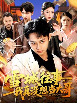 雪城往事，我真沒想當(dāng)大哥