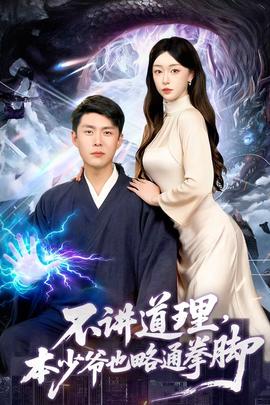 不講道理，本少爺也略通拳腳