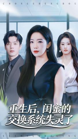 重生后，閨蜜的交換系統(tǒng)失靈了