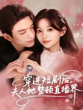穿進短劇后，夫人她整頓直播界