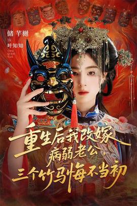 重生后我改嫁病弱老公，三個竹馬悔不當(dāng)初