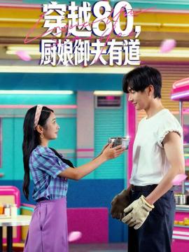 穿越80，廚娘御夫有道