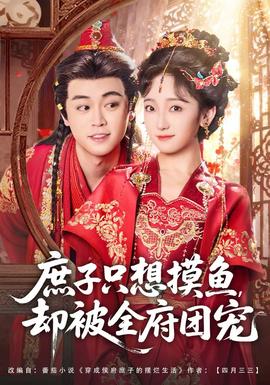 庶子只想摸魚(yú)，卻被全府團(tuán)寵