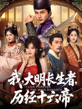 我，大明長(zhǎng)生者，歷經(jīng)十六帝