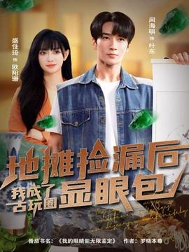 地?cái)倱炻┖?，我成了古玩圈顯眼包