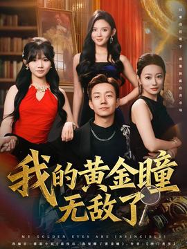 我的黃金瞳無(wú)敵了