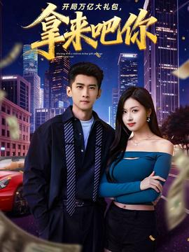 開局萬億大禮包，拿來吧你