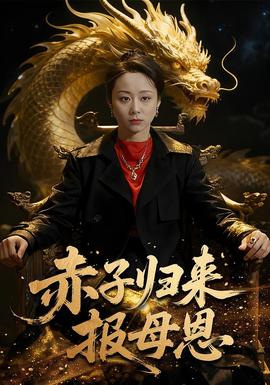 赤子歸來報(bào)母恩