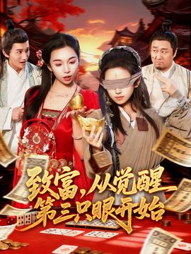 致富，從覺醒第三只眼開始