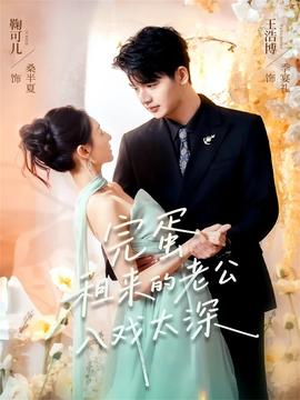 完蛋租來的老公入戲太深