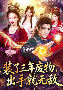 裝了三年廢物，出手就無敵