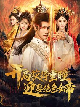 開局獲得重瞳贏娶絕色女帝