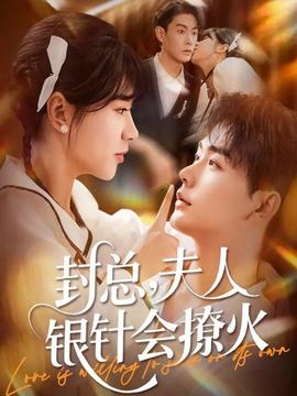 封總，夫人銀針會(huì)撩火