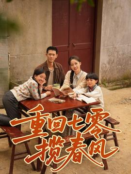 重回七零攬春風(fēng)
