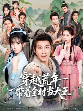 穿越荒年，帶著全村當(dāng)大王