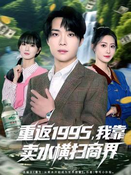 重返1995，我靠賣(mài)水橫掃商界