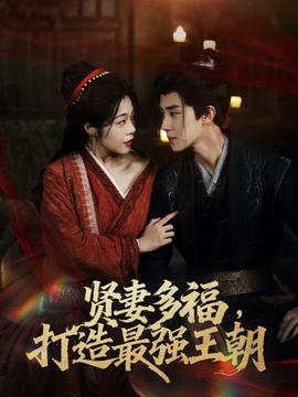 多妻多福打造最強(qiáng)王朝