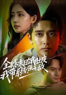 全球末日餓肚皮，我?guī)到y(tǒng)強(qiáng)無敵