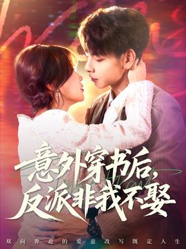 意外穿書(shū)后，反派非我不娶