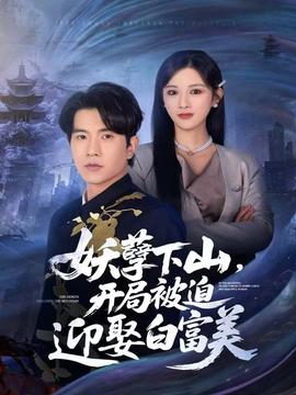 妖孽下山，開局被迫迎娶白富美