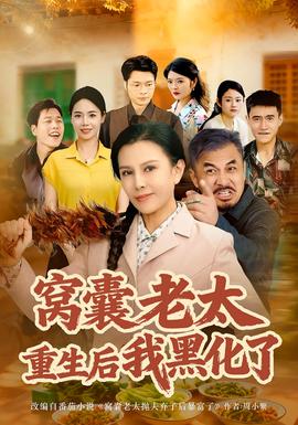 窩囊老太重生后我黑化了