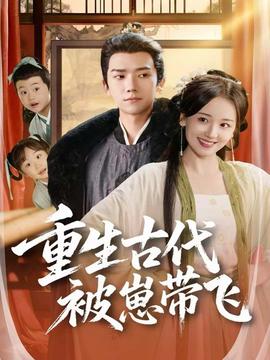 重生古代被崽帶飛