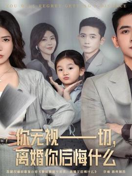 你無視一切，離婚你后悔什么