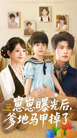 崽崽曝光后，爹地馬甲掉了