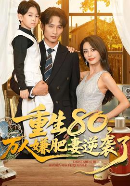 重生80萬(wàn)人嫌肥妻逆襲了