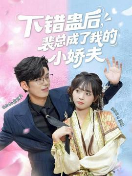 下錯(cuò)蠱后，裴總成了我的小嬌夫